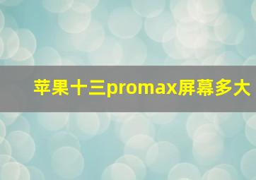 苹果十三promax屏幕多大