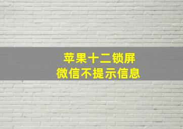 苹果十二锁屏微信不提示信息