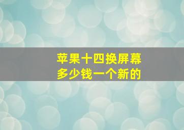 苹果十四换屏幕多少钱一个新的