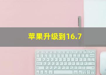 苹果升级到16.7