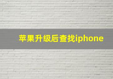 苹果升级后查找iphone