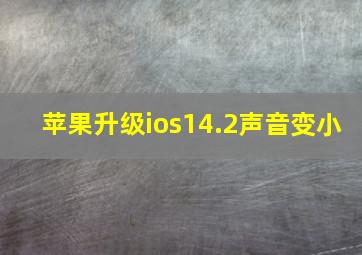 苹果升级ios14.2声音变小