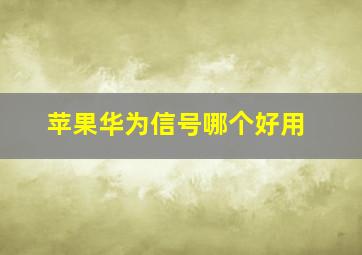 苹果华为信号哪个好用