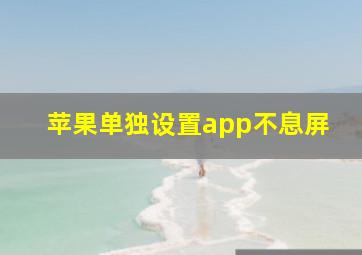 苹果单独设置app不息屏