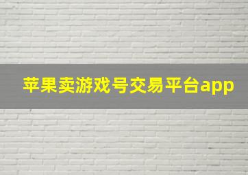 苹果卖游戏号交易平台app