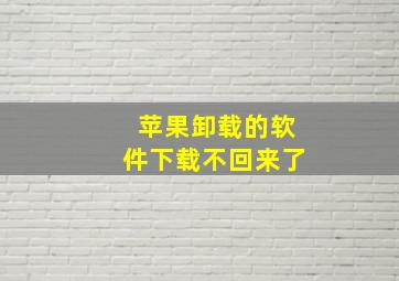 苹果卸载的软件下载不回来了