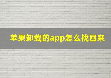 苹果卸载的app怎么找回来