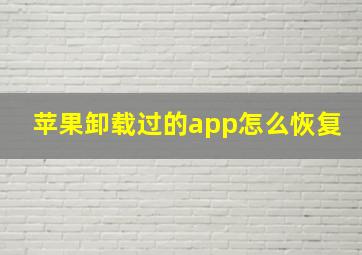 苹果卸载过的app怎么恢复