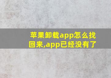 苹果卸载app怎么找回来,app已经没有了