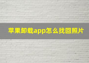 苹果卸载app怎么找回照片