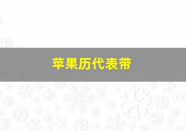 苹果历代表带