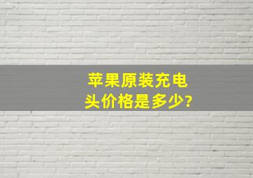 苹果原装充电头价格是多少?