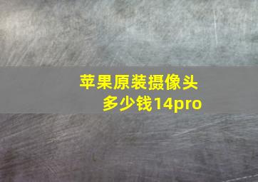 苹果原装摄像头多少钱14pro