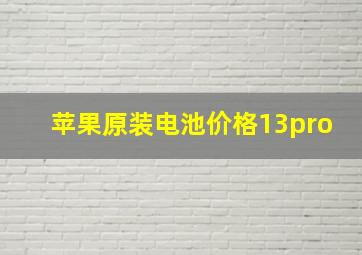 苹果原装电池价格13pro