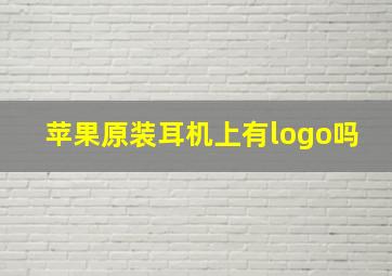 苹果原装耳机上有logo吗