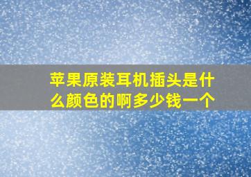 苹果原装耳机插头是什么颜色的啊多少钱一个