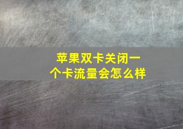 苹果双卡关闭一个卡流量会怎么样