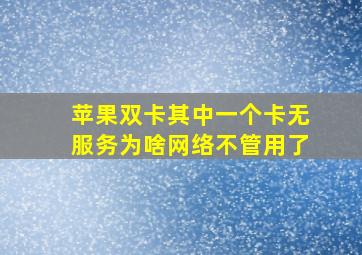 苹果双卡其中一个卡无服务为啥网络不管用了