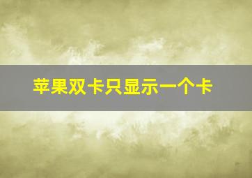 苹果双卡只显示一个卡