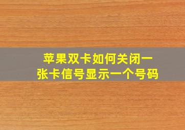 苹果双卡如何关闭一张卡信号显示一个号码