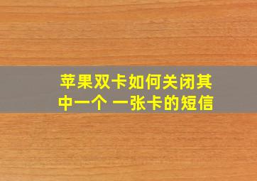 苹果双卡如何关闭其中一个 一张卡的短信