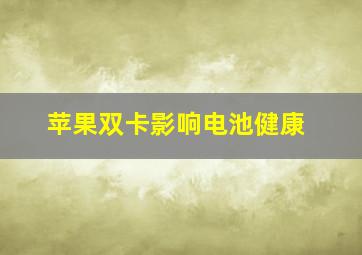 苹果双卡影响电池健康