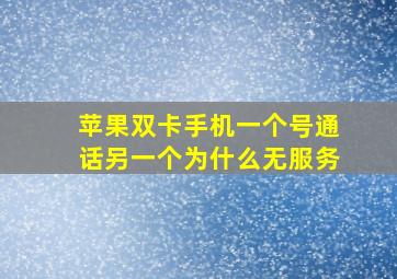 苹果双卡手机一个号通话另一个为什么无服务