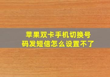 苹果双卡手机切换号码发短信怎么设置不了