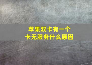 苹果双卡有一个卡无服务什么原因