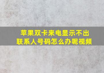 苹果双卡来电显示不出联系人号码怎么办呢视频