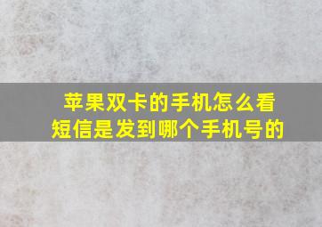 苹果双卡的手机怎么看短信是发到哪个手机号的