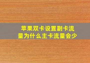 苹果双卡设置副卡流量为什么主卡流量会少