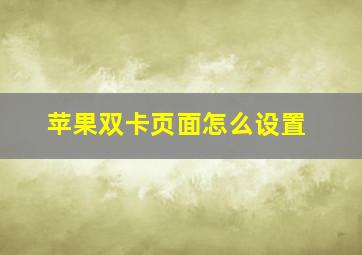 苹果双卡页面怎么设置