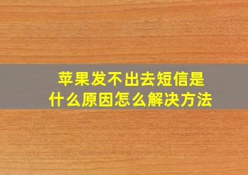 苹果发不出去短信是什么原因怎么解决方法