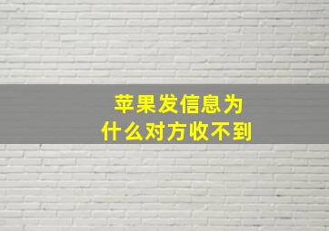 苹果发信息为什么对方收不到