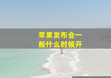 苹果发布会一般什么时候开