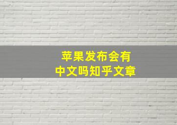 苹果发布会有中文吗知乎文章