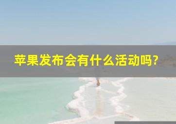 苹果发布会有什么活动吗?