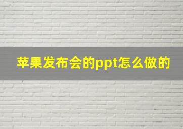 苹果发布会的ppt怎么做的