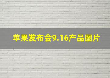 苹果发布会9.16产品图片