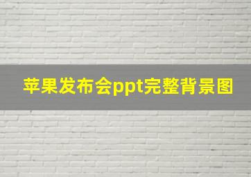 苹果发布会ppt完整背景图