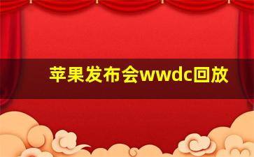 苹果发布会wwdc回放