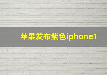 苹果发布紫色iphone1