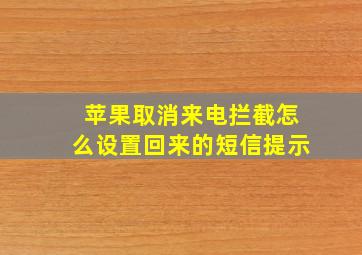 苹果取消来电拦截怎么设置回来的短信提示