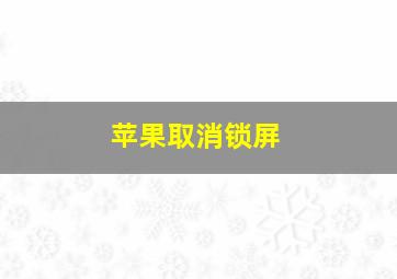 苹果取消锁屏