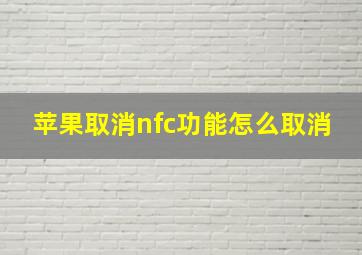 苹果取消nfc功能怎么取消