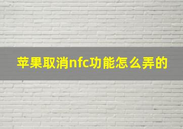 苹果取消nfc功能怎么弄的