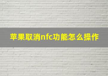 苹果取消nfc功能怎么操作