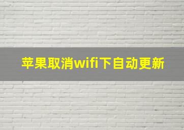 苹果取消wifi下自动更新