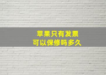 苹果只有发票可以保修吗多久